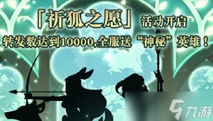 《剑与远征》祈狐之愿活动分析介绍