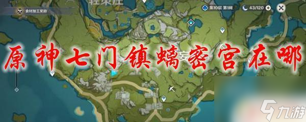 原神七镇 原神七门镇螭密宫怎么走