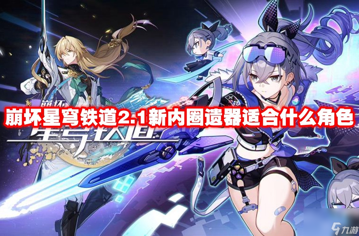 崩坏星穹铁道2.1新内圈遗器适合什么角色