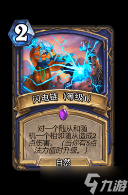 炉石传说闪电链（等级1）属性介绍