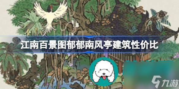 江南百景图郁郁南风亭建筑抽取性价比分享-江南百景图郁郁南风亭建筑值不值得抽取