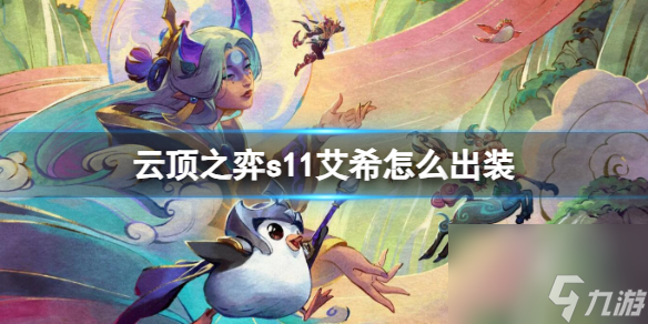 云顶之弈S11艾希出装指南与技能解析