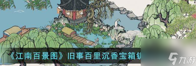 江南百景图沉香宝箱钥匙怎么获取 获取方法