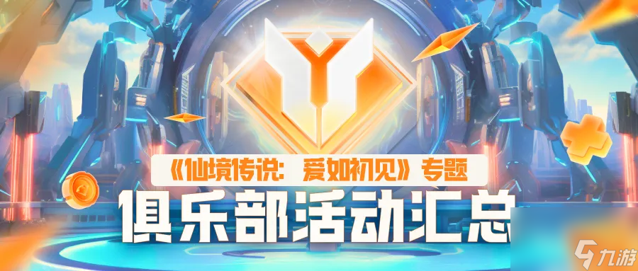 最高可得3000元！《仙境传说：爱如初见》<a linkid=394816>游戏家</a>俱乐部活动
