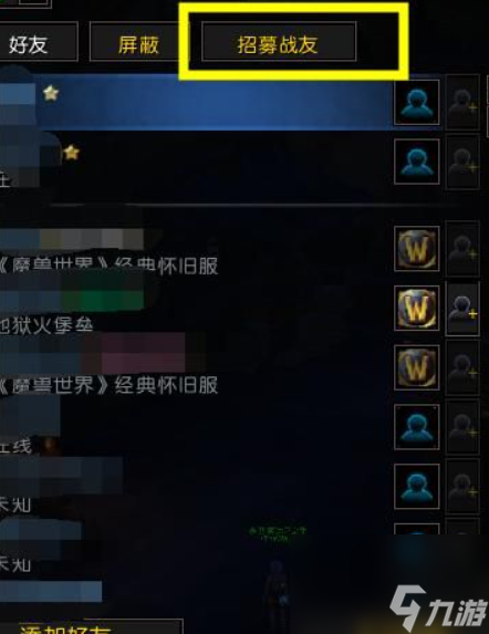 魔兽世界招募战友玩法