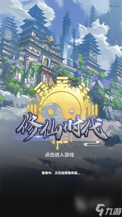 修仙时代游戏下载地址 修仙时代怎么下载