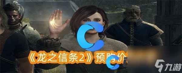 《龙之信条2》预购价格分享