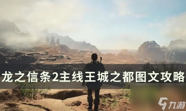《<a id='link_pop' class='keyword-tag' href='https://www.9game.cn/lzxt2/'>龙之信条2</a>》王城之都任务流程 主线王城之都图文攻略