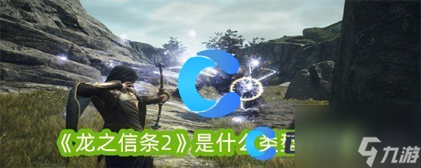 《龙之信条2》是什么类型的游戏