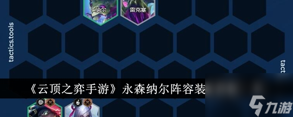 <a id='link_pop' class='keyword-tag' href='https://www.9game.cn/yundingzhiyi/'>云顶之弈手游</a>永森纳尔阵容装备怎么搭配 永森纳尔阵容装备搭配一览