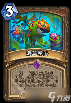 炉石传说海草卷击属性介绍