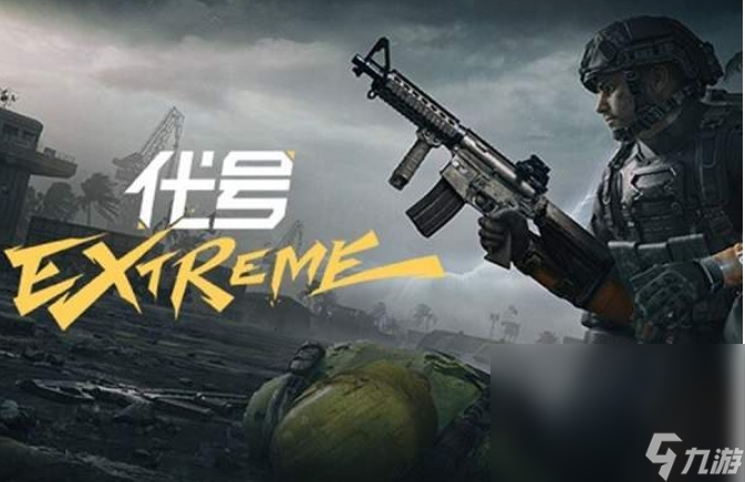 代号extreme移动版下载链接 代号extreme预约下载链接截图