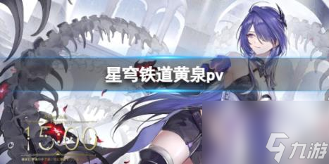 崩坏星穹铁道黄泉pv介绍