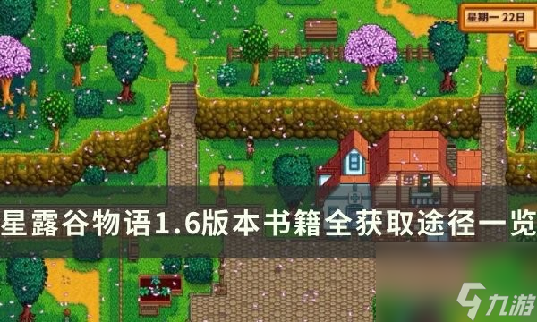 星露谷物語1.6版本書籍全解鎖攻略