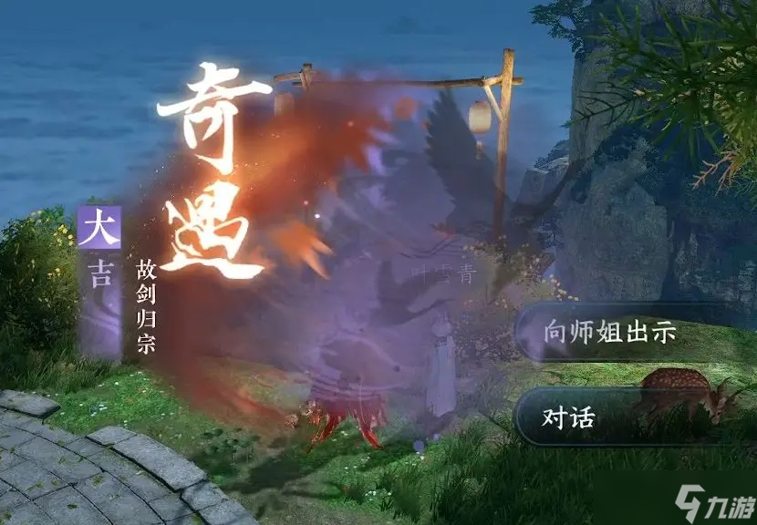 逆水寒手游故剑归宗奇遇怎么做