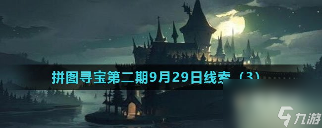 《哈利波特魔法觉醒》拼图寻宝第二期9月29日线索 3