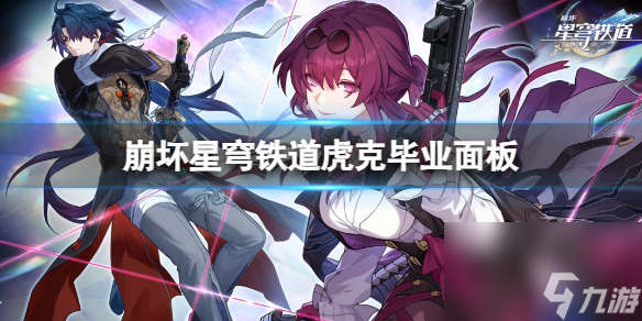 <a id='link_pop' class='keyword-tag' href='https://www.9game.cn/bhxqtd/'>崩坏星穹铁道</a>虎克角色毕业面板解析
