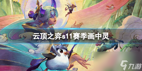 《云顶之弈》s11赛季画中灵消息介绍