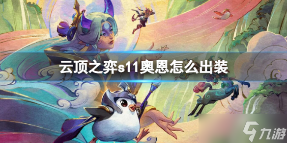 《云顶之弈》s11奥恩出装推荐图文攻略