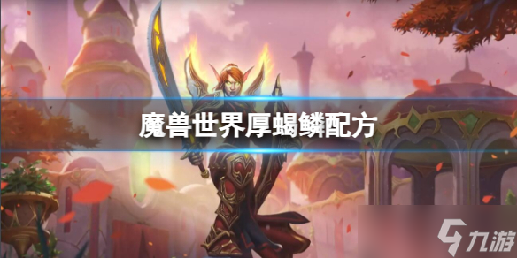 《魔兽世界》厚蝎鳞配方一览