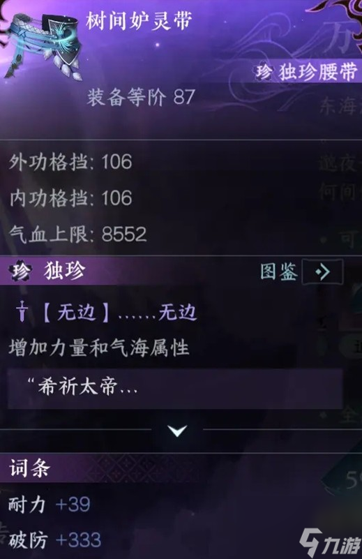 逆水寒手游独珍树间妒灵带怎么获取 获取方法