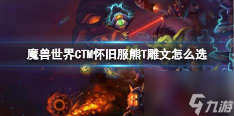 魔兽世界CTM怀旧服熊T雕文选择推荐
