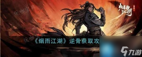《煙雨江湖》逆骨怎么樣？逆骨獲得攻略