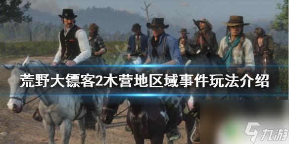 荒野大鏢客2 木板封住 荒野大鏢客2 木材公司事件玩法