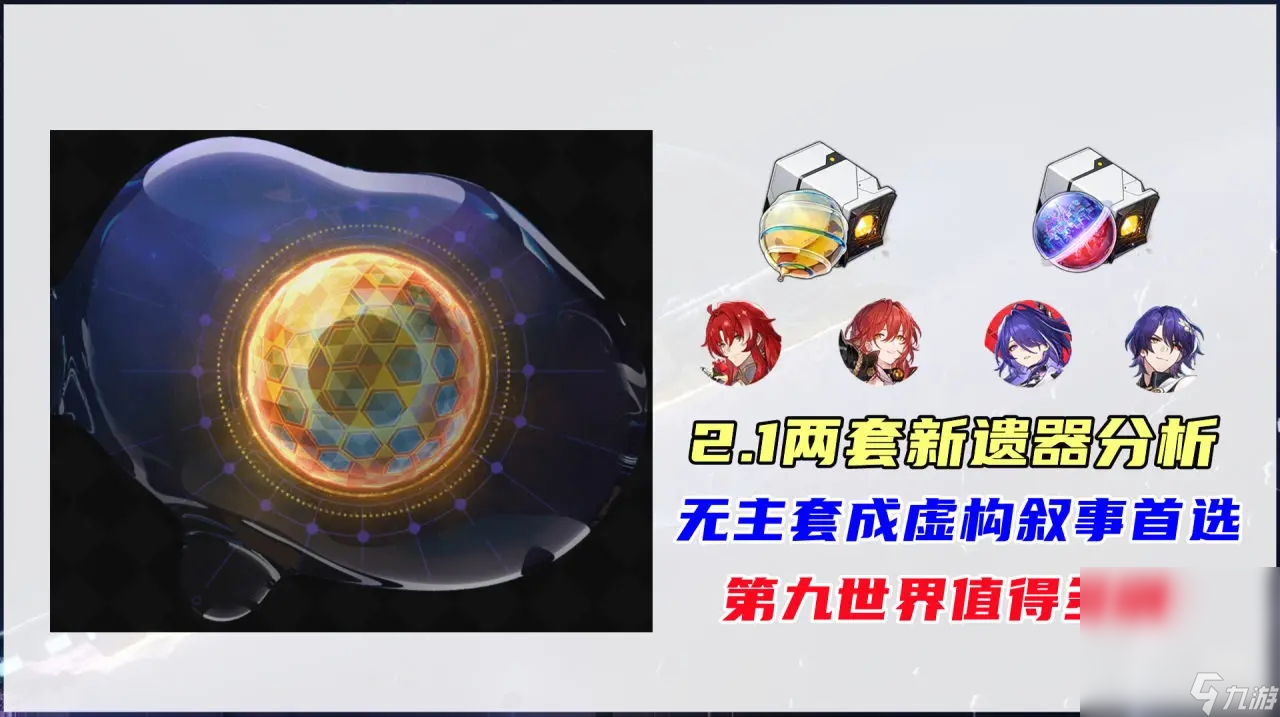 《崩坏：星穹铁道》2.1两套新遗器刷取攻略