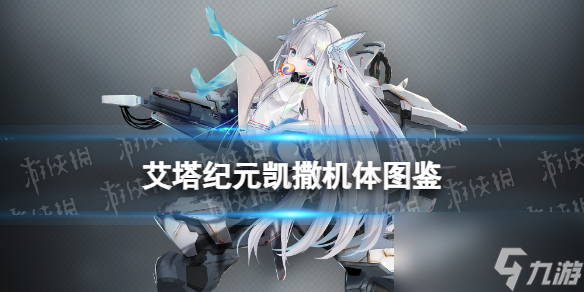 《艾塔纪元》凯撒机体图鉴