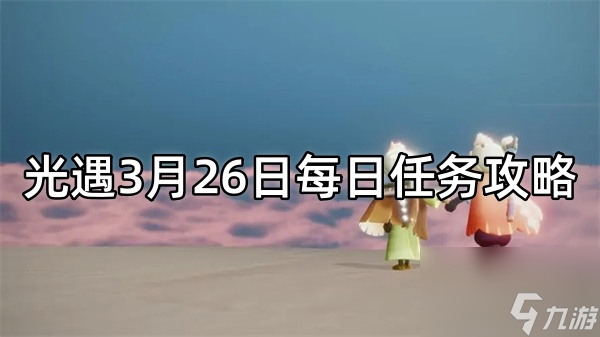 光遇3月26日每日任务攻略