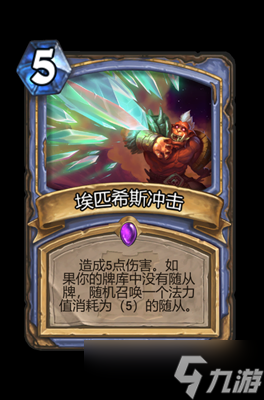 炉石传说埃匹希斯冲击属性介绍