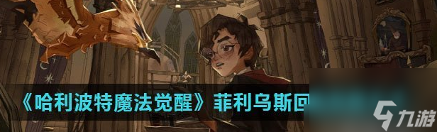 哈利波特魔法觉醒菲利乌斯回响怎么获取 获取方法