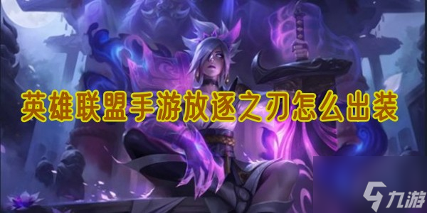 <a id='link_pop' class='keyword-tag' href='https://www.9game.cn/lolsy/'>英雄联盟手游</a>放逐之刃怎么出装