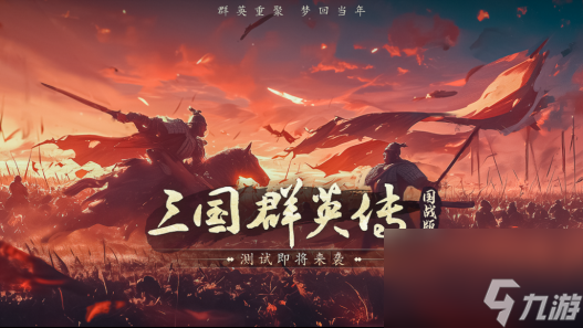 經(jīng)典IP新作《三國(guó)群英傳：國(guó)戰(zhàn)版》手游即將二測(cè) 夢(mèng)回當(dāng)年