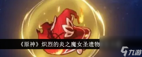 原神熾烈的炎之魔女圣遺物怎么獲得 獲取攻略
