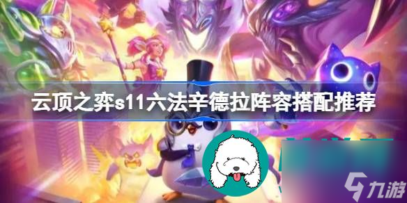 云顶之弈s11六法辛德拉阵容如何搭配-云顶之弈s11六法辛德拉阵容搭配思路介绍