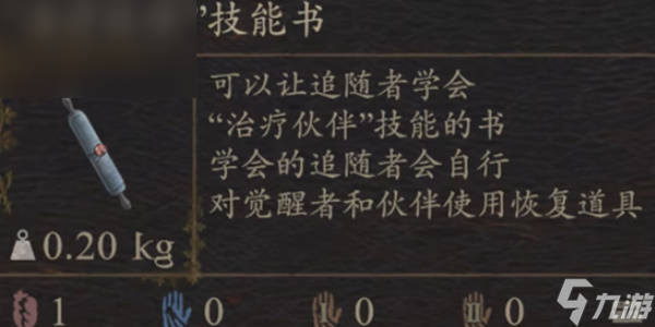《龙之信条2》治疗伙伴技能书如何获得