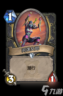炉石传说间谍女郎属性介绍