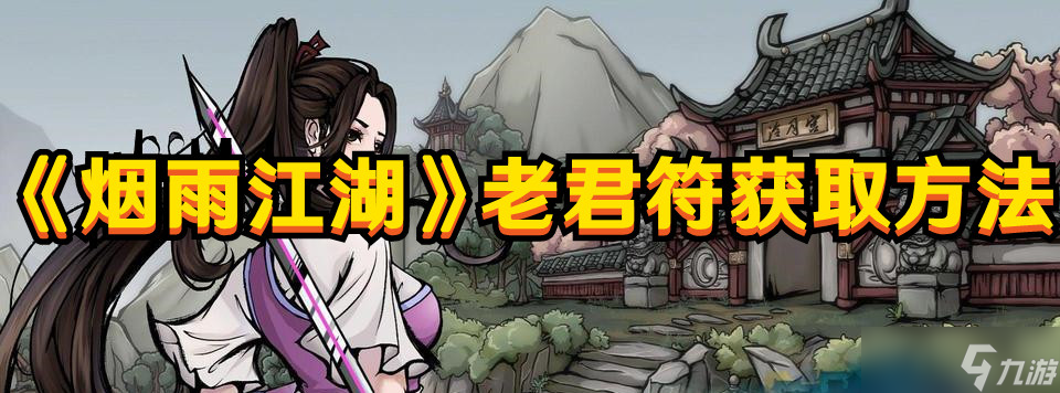 烟雨江湖老君符去哪弄 老君符快速获取方法