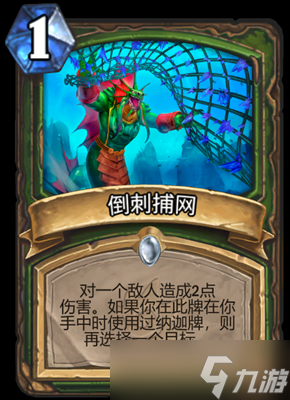 炉石传说倒刺捕网拉属性介绍