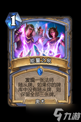 炉石传说能量之泉属性介绍