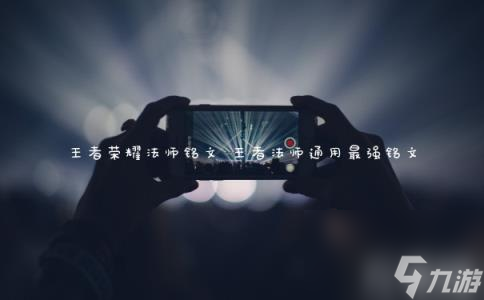 王者榮耀法師銘文 王者法師通用最強銘文