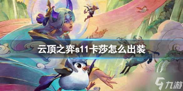《云顶之弈》s11卡莎出装推荐图文攻略