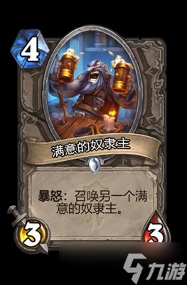 炉石传说满意的奴隶主属性介绍