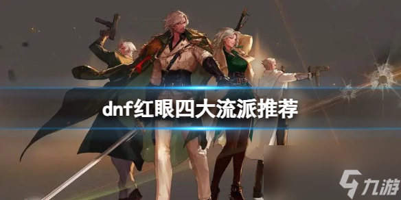 《dnf》红眼四大流派玩法推荐攻略