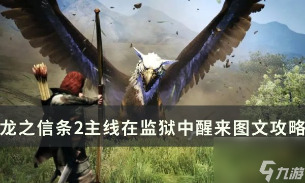 《<a id='link_pop' class='keyword-tag' href='https://www.9game.cn/lzxt2/'>龙之信条2</a>》在监狱中醒来任务流程 主线在监狱中醒来图文攻略