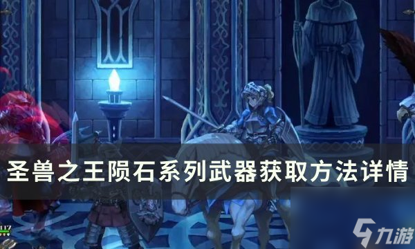 《圣獸之王》隕石系列武器怎么獲得 隕石系列武器獲取方法詳情