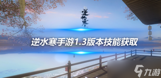 <a id='link_pop' class='keyword-tag' href='https://www.9game.cn/nishuihan1/'>逆水寒手游</a>1.3版本百家技能 青龙借剑技能获取方式