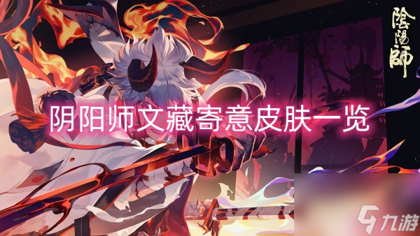 阴阳师文藏寄意皮肤一览
